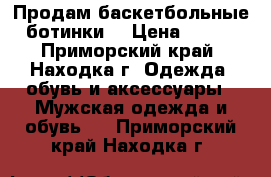 Продам баскетбольные ботинки. › Цена ­ 900 - Приморский край, Находка г. Одежда, обувь и аксессуары » Мужская одежда и обувь   . Приморский край,Находка г.